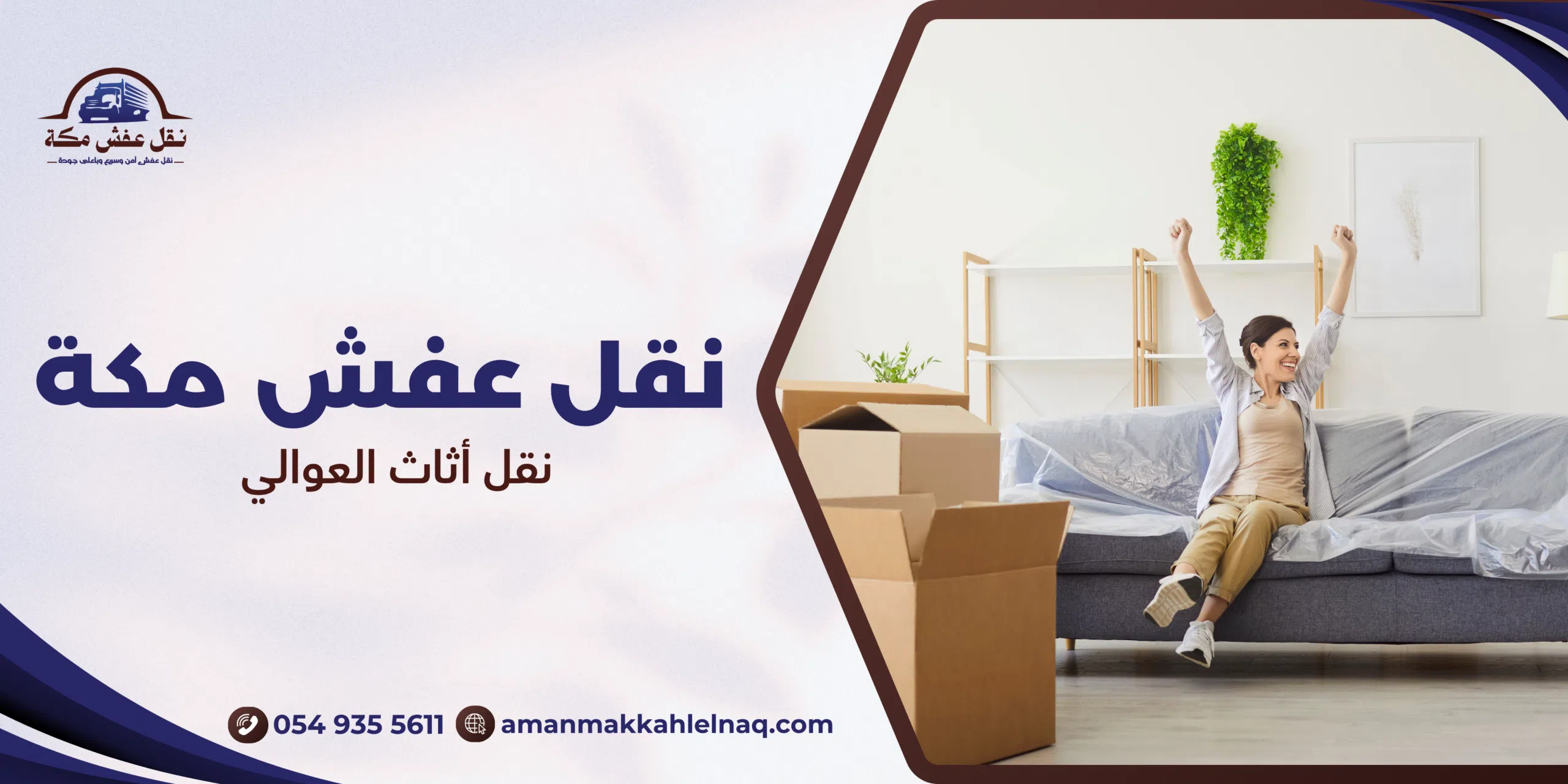 نقل أثاث العوالي