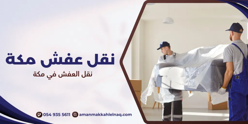 نقل العفش في مكة
