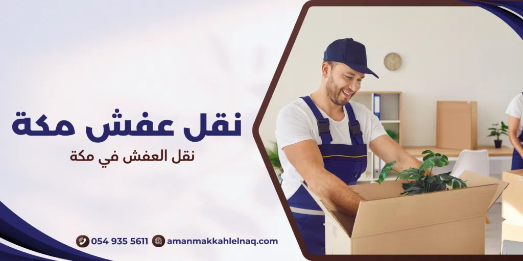 نقل العفش في مكة
