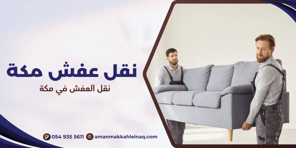 نقل العفش في مكة