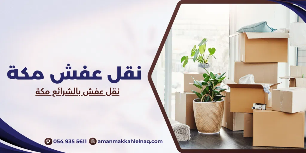 نقل عفش بالشرائع مكة