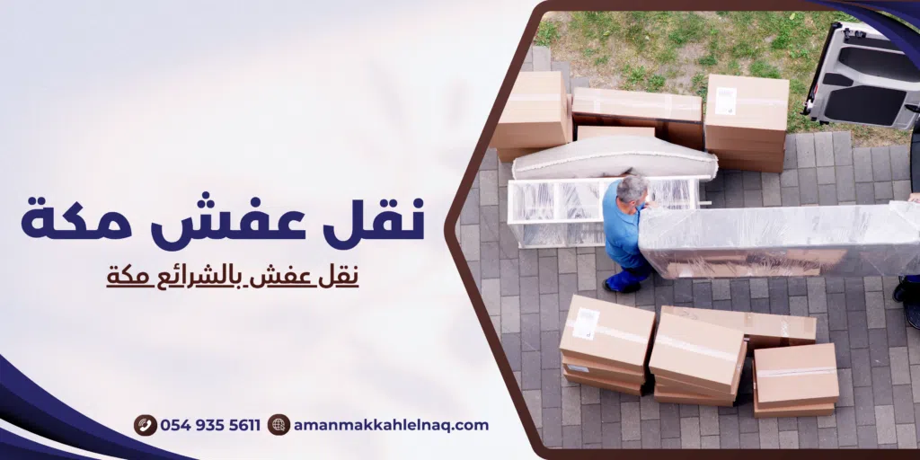نقل عفش بالشرائع مكة