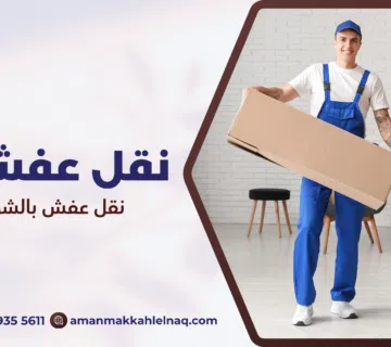 نقل عفش بالشوقية مكة