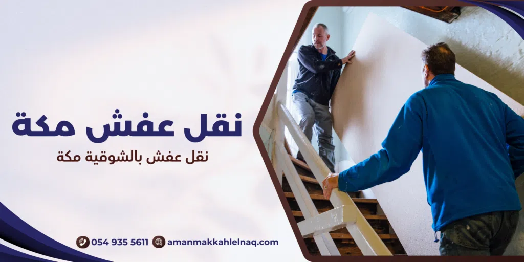 نقل عفش بالشوقية مكة