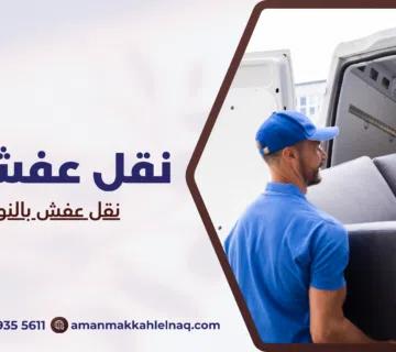نقل عفش بالنوارية مكة