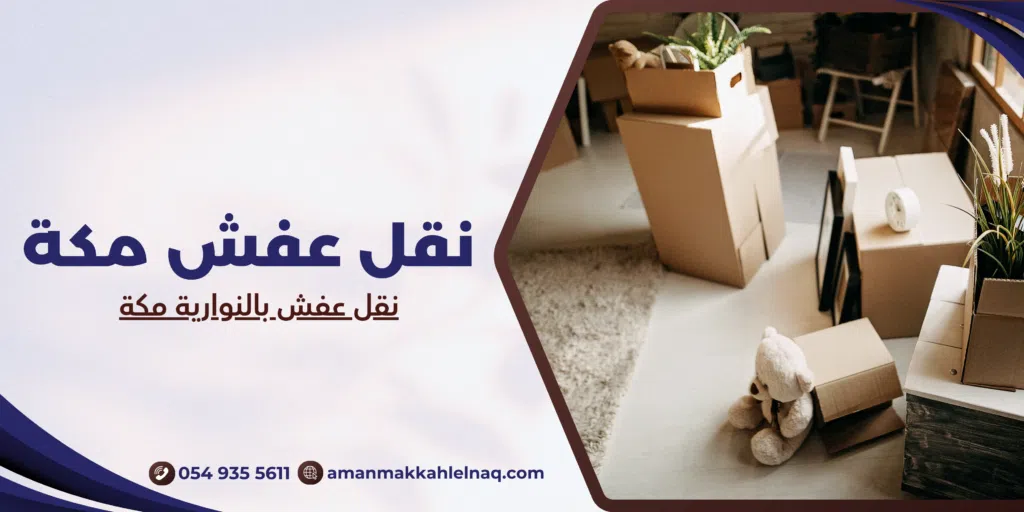 نقل عفش بالنوارية مكة