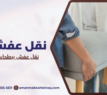 نقل عفش ببطحاء قريش مكة