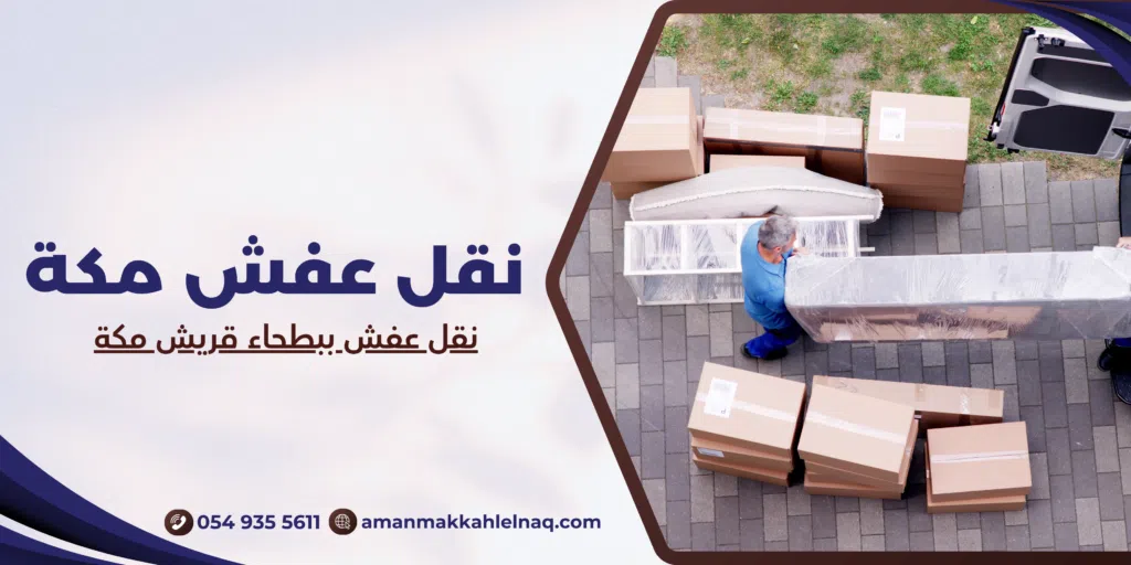 نقل عفش ببطحاء قريش مكة