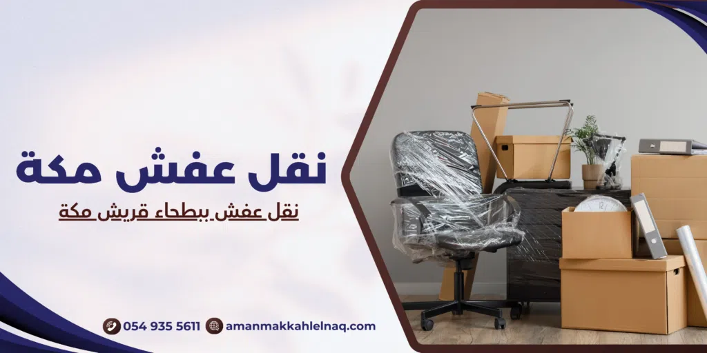 نقل عفش ببطحاء قريش مكة