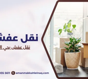 نقل عفش بحي النسيم مكة 1 360x320