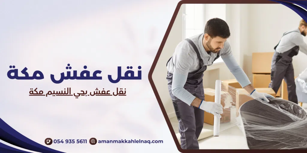 نقل عفش بحي النسيم مكة