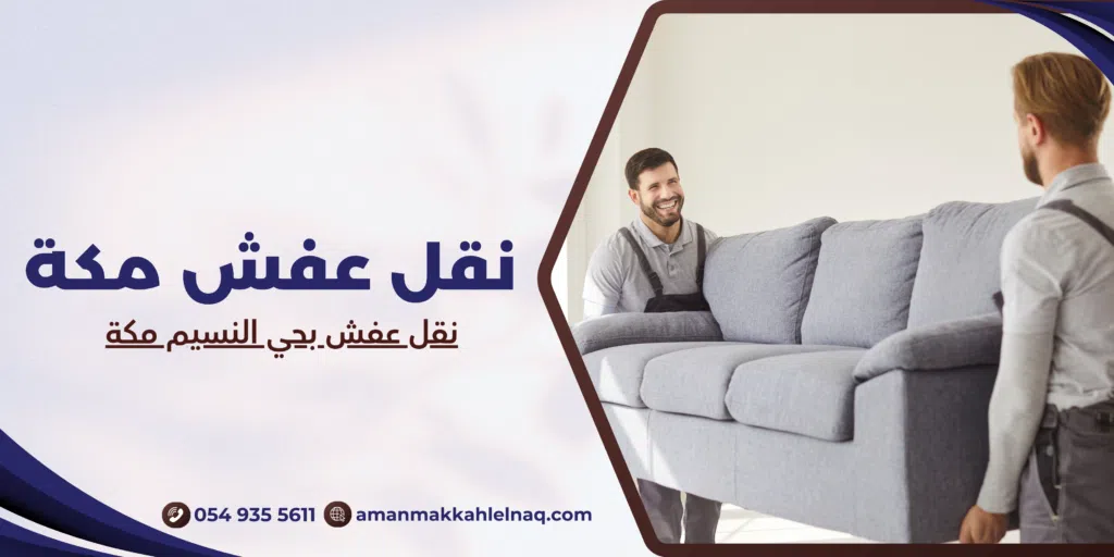 نقل عفش بحي النسيم مكة