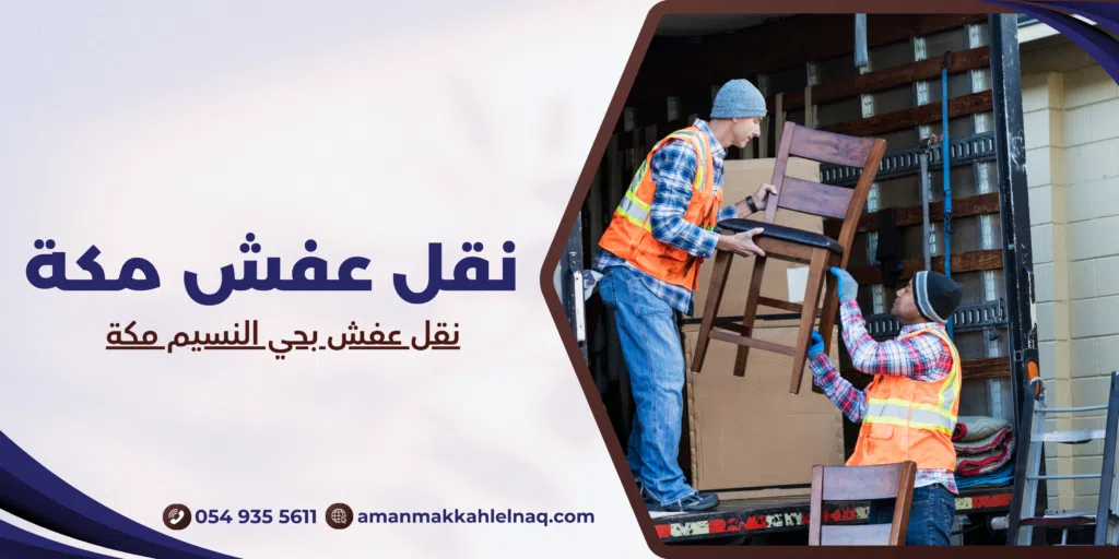 نقل عفش بحي النسيم مكة