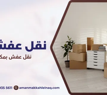 نقل عفش بمكة رخيص