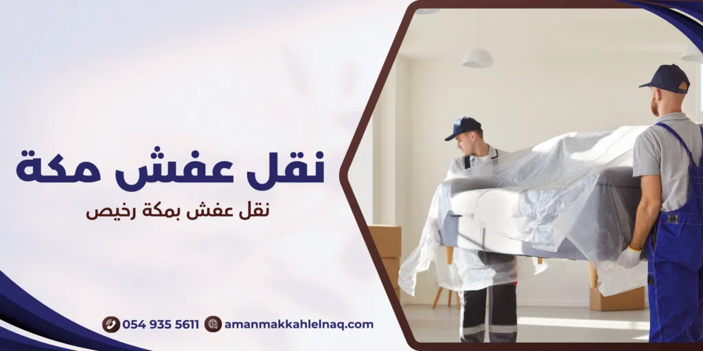 نقل عفش بمكة رخيص