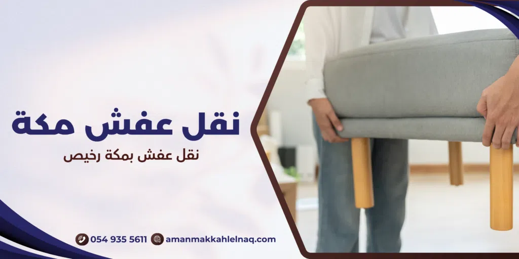 نقل عفش بمكة رخيص