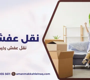 نقل عفش رخيص بمكة