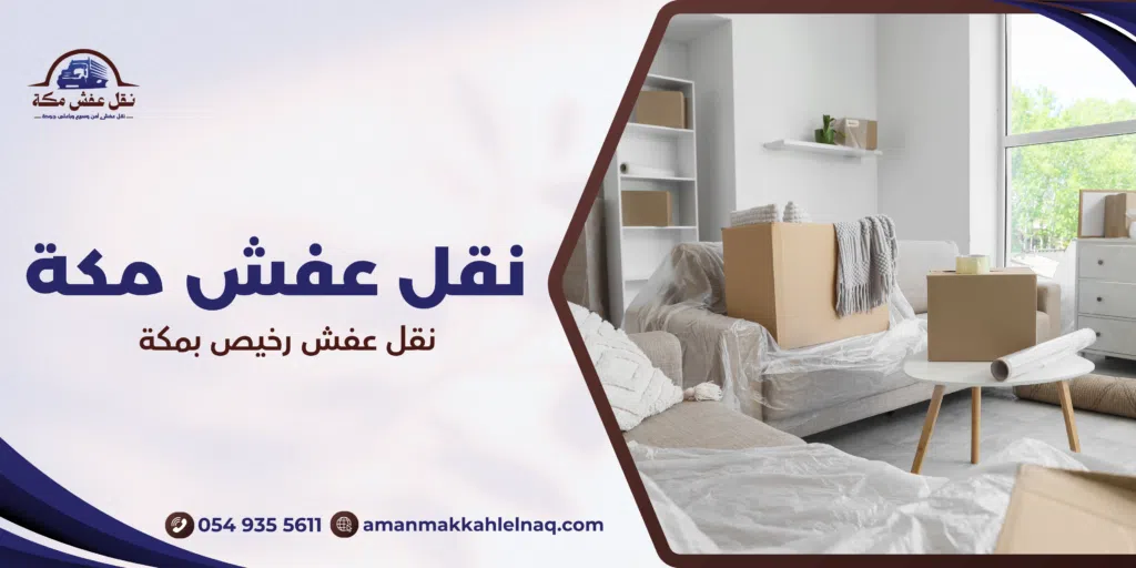 نقل عفش رخيص بمكة