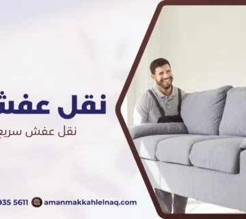 نقل عفش سريع في مكة