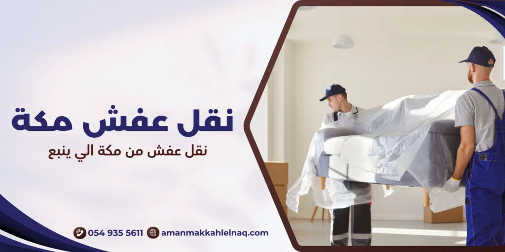نقل عفش من مكة الي ينبع