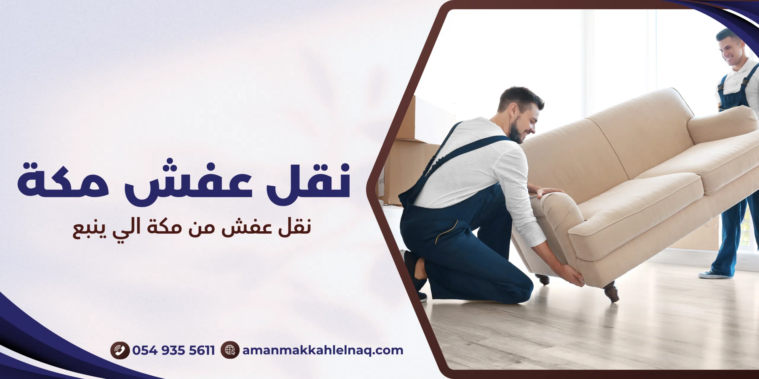 نقل عفش من مكة الي ينبع