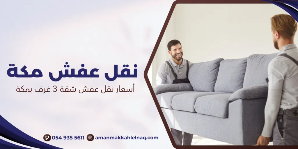 أسعار نقل عفش شقة 3 غرف بمكة