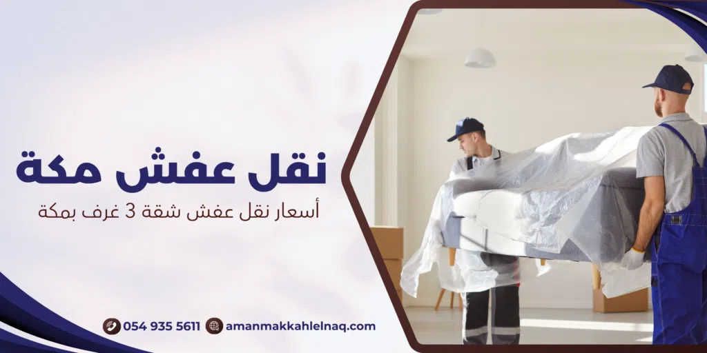 أسعار نقل عفش شقة 3 غرف بمكة