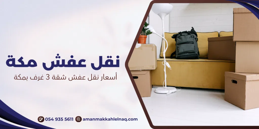 أسعار نقل عفش شقة 3 غرف بمكة