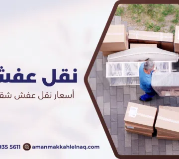 أسعار نقل عفش شقة 3 غرف بمكة