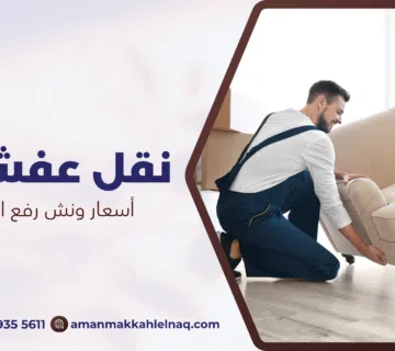 أسعار ونش رفع الأثاث بمكة
