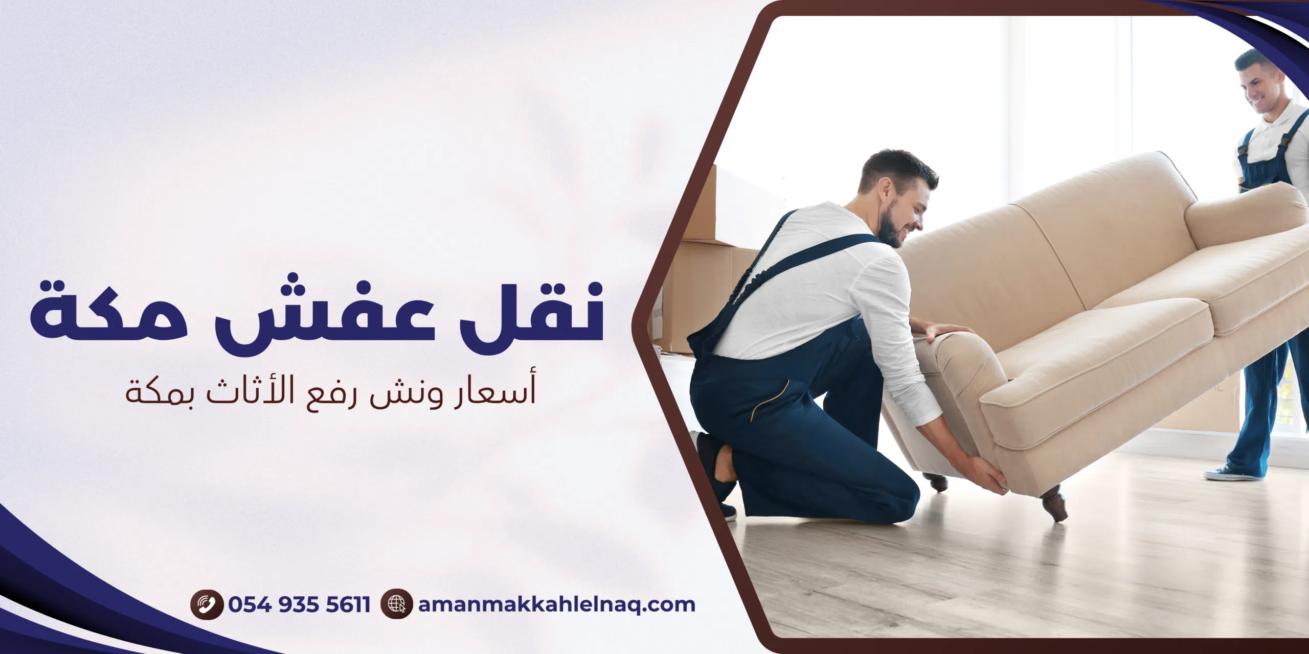 أسعار ونش رفع الأثاث بمكة
