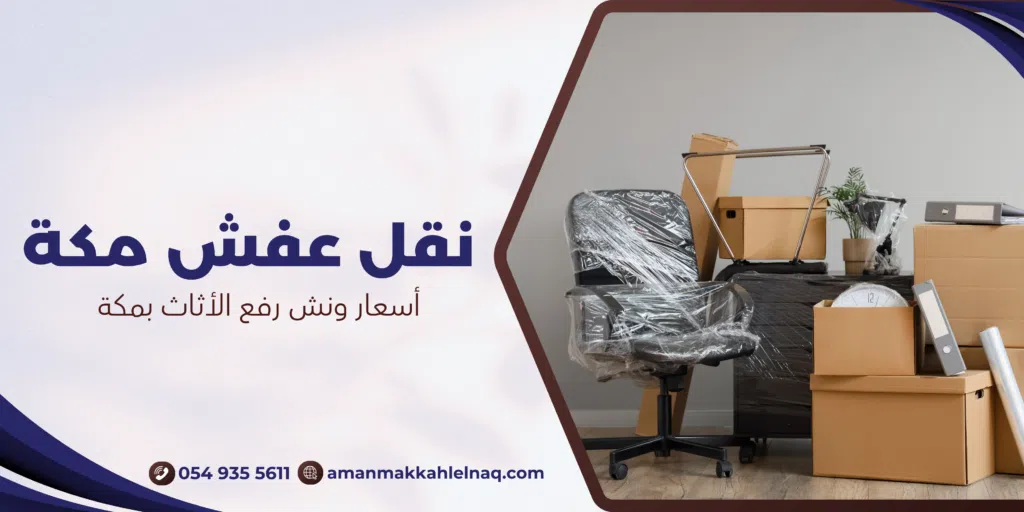 أسعار ونش رفع الأثاث بمكة