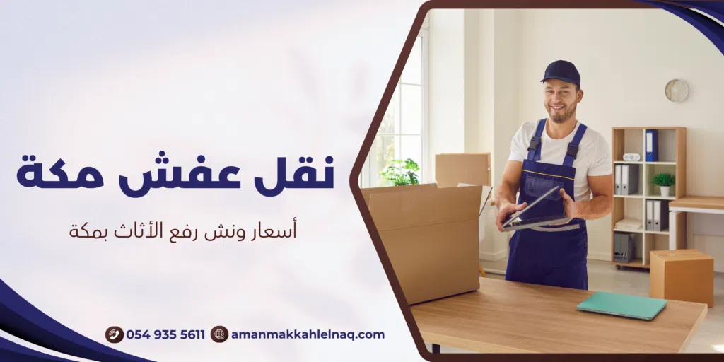 أسعار ونش رفع الأثاث بمكة