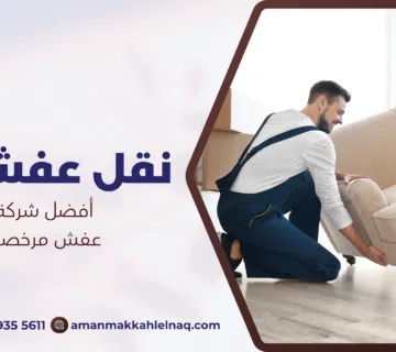 أفضل شركة نقل عفش مرخصة بمكة