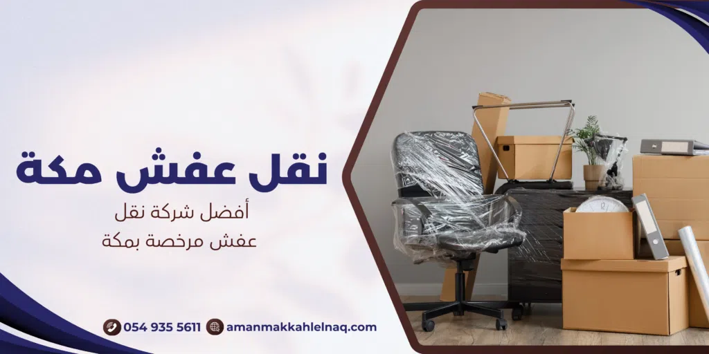أفضل شركة نقل عفش مرخصة بمكة