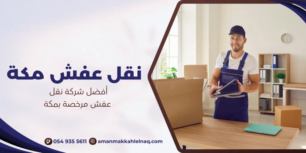 أفضل شركة نقل عفش مرخصة بمكة