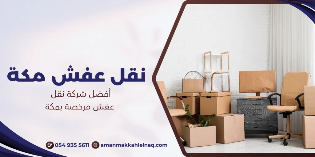 أفضل شركة نقل عفش مرخصة بمكة