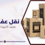 تغليف الأجهزة الكهربائية للنقل