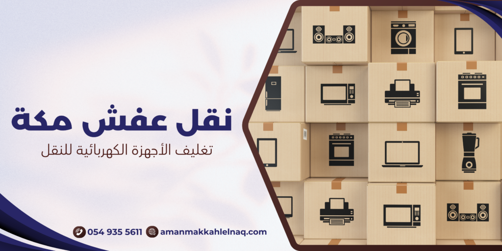 تغليف الأجهزة الكهربائية للنقل