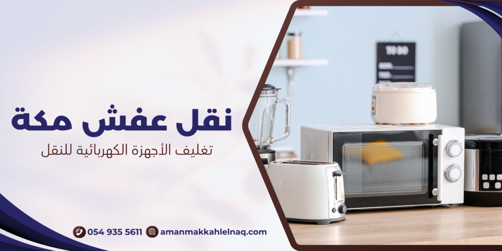 تغليف الأجهزة الكهربائية للنقل