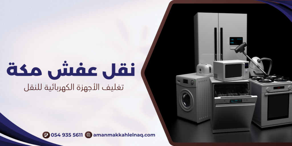 تغليف الأجهزة الكهربائية للنقل