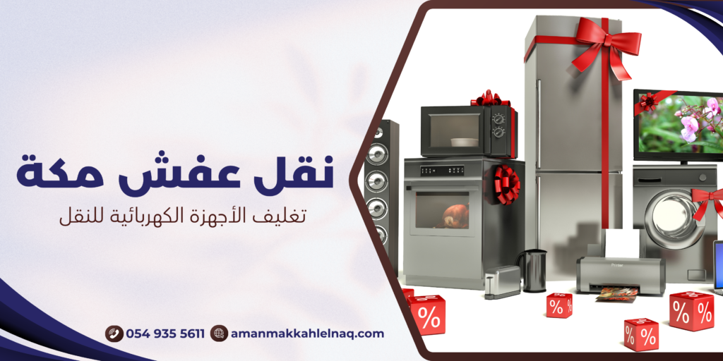 تغليف الأجهزة الكهربائية للنقل