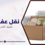 تغليف الكنب أثناء النقل