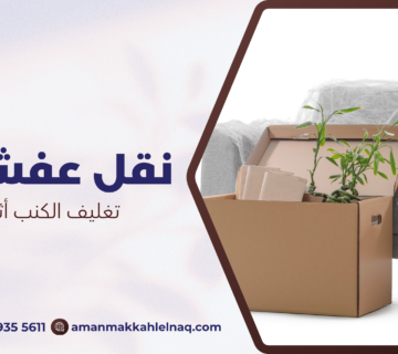 تغليف الكنب أثناء النقل