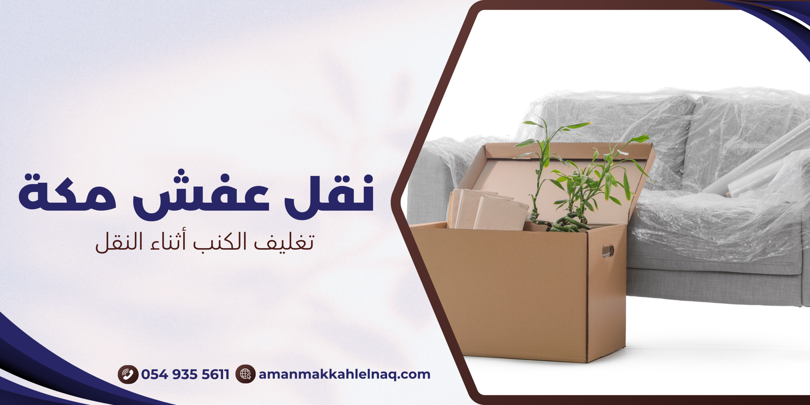تغليف الكنب أثناء النقل