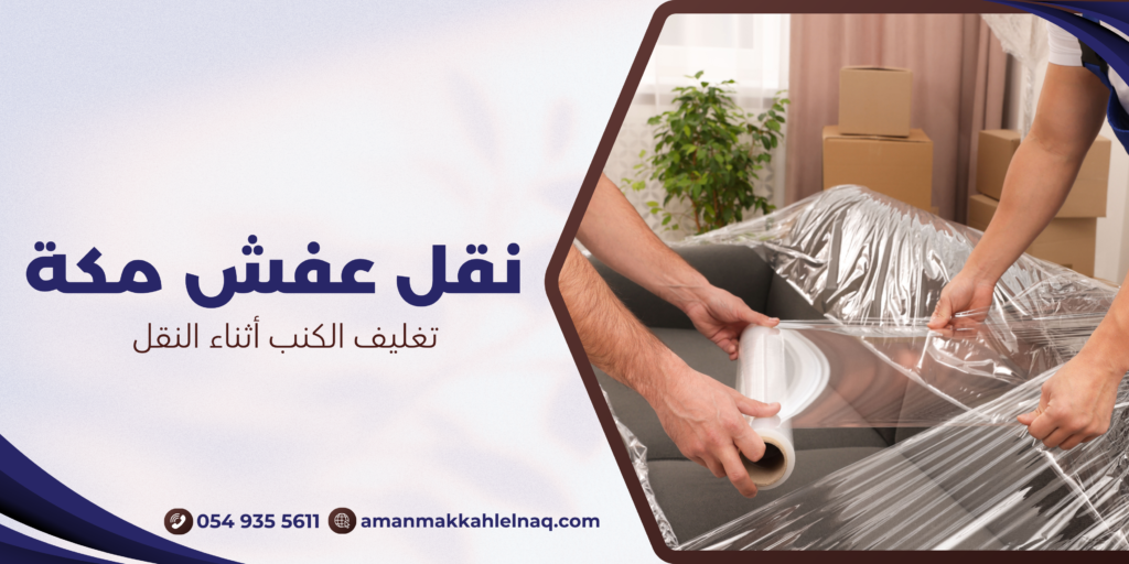 تغليف الكنب أثناء النقل