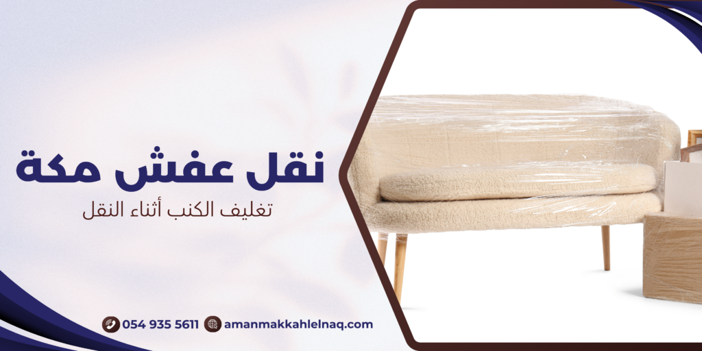 تغليف الكنب أثناء النقل