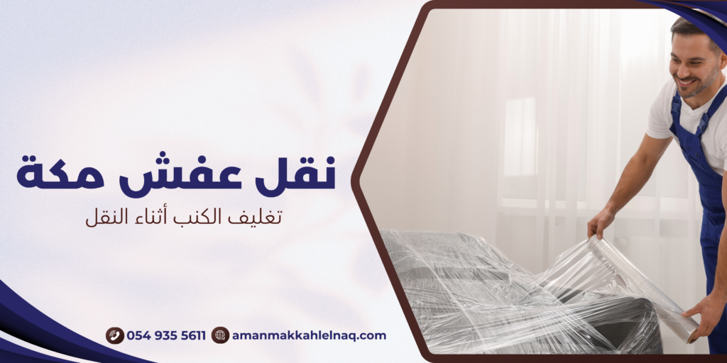 تغليف الكنب أثناء النقل