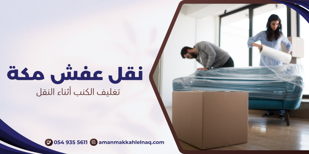 تغليف الكنب أثناء النقل
