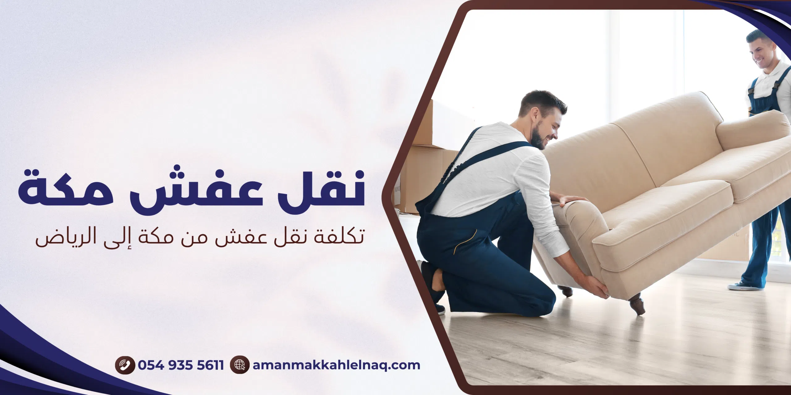 تكلفة نقل عفش من مكة إلى الرياض